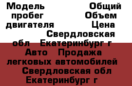  › Модель ­ Kia Rio › Общий пробег ­ 72 000 › Объем двигателя ­ 1 400 › Цена ­ 510 000 - Свердловская обл., Екатеринбург г. Авто » Продажа легковых автомобилей   . Свердловская обл.,Екатеринбург г.